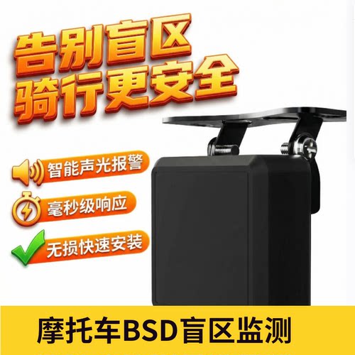 摩托车BSD盲区监测声光报警