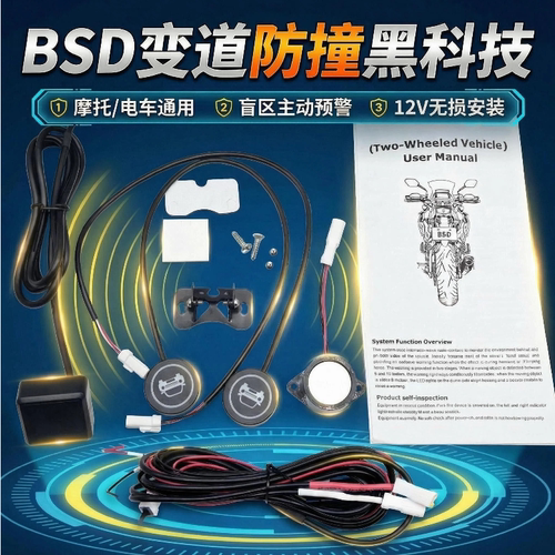 车仕通摩托车BSD盲区监测12V