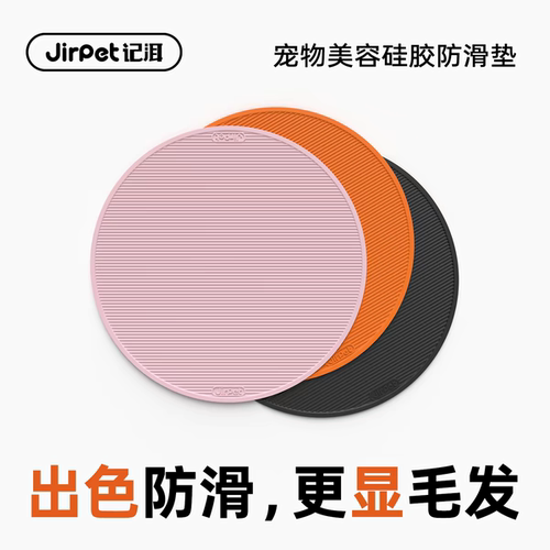 Jirpet宠物美容硅胶防滑垫圆形垫显毛发专用美容护理美容桌桌垫