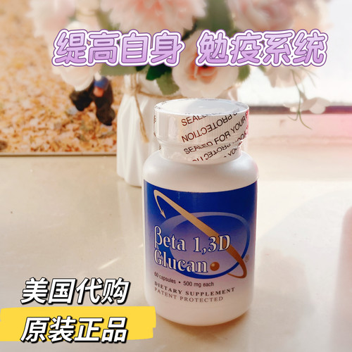 现货美国 Beta 1 3 - D葡聚糖 500mg/粒提高免疫hpv抵抗病毒60粒