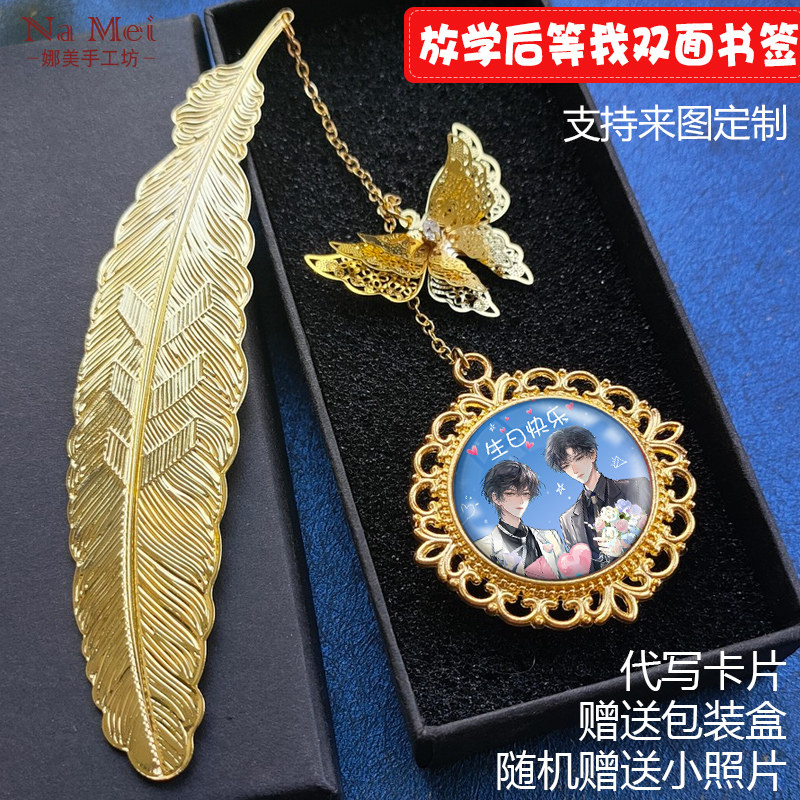 放学等我书签繁喻陈景深生日礼物