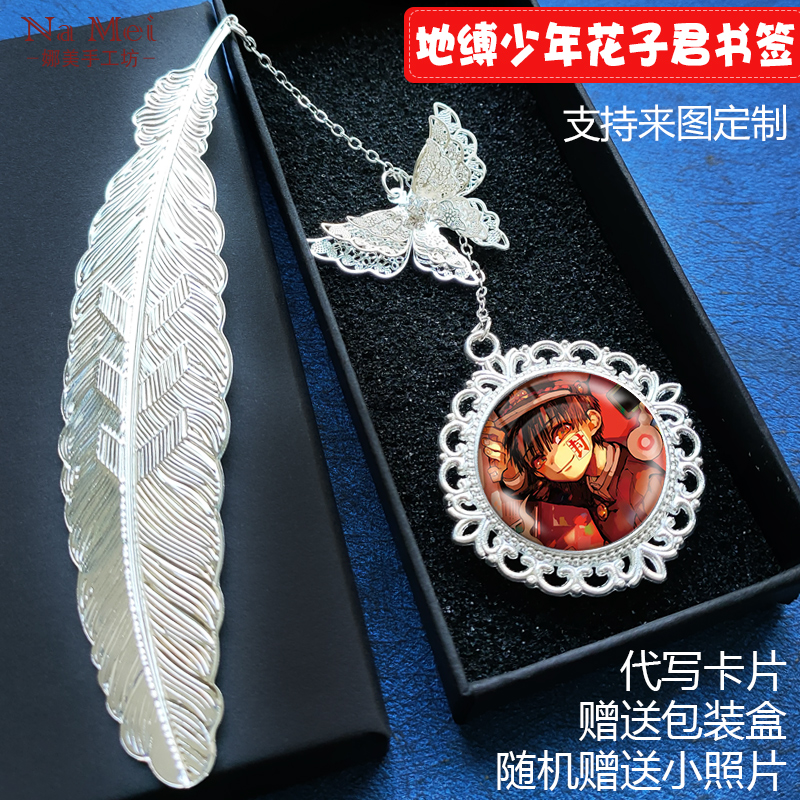 地缚少年花子君八寻宁宁书签礼物