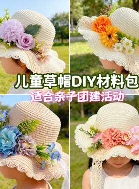 花艺草帽diy手工材料包法式干花遮阳帽太阳帽六一儿童节暖场活动