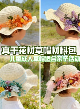 儿童节礼物永生花草帽手工diy材料包幼儿园亲子活动真花装饰花艺