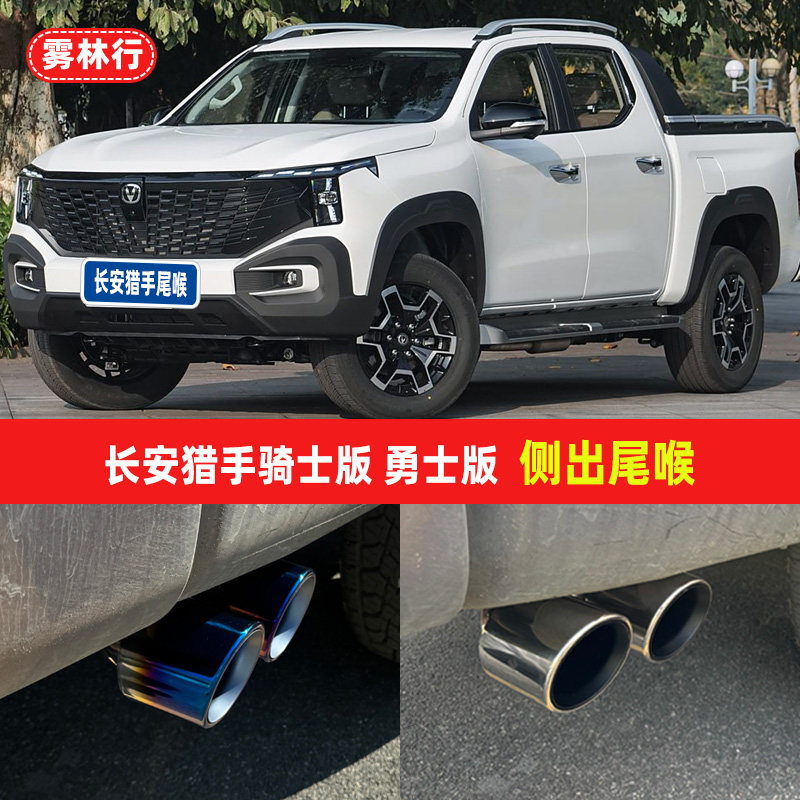 适用长安猎手皮卡专用排气管套改装装饰侧出尾喉汽车用品配件尾嘴