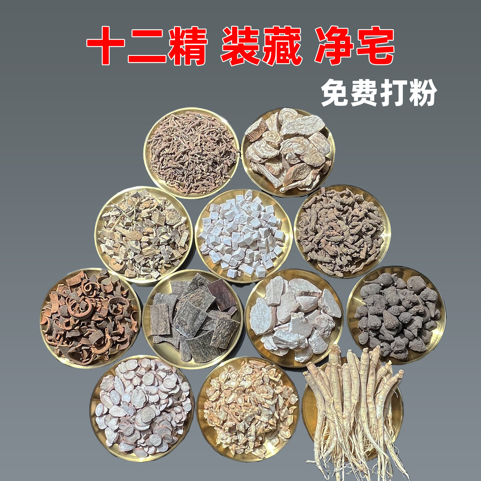 装藏用十二药精 七宝香 十二精药  分装免费打粉袋装七香十二精