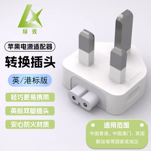 绿效苹果笔记本充电器英标港版欧标美标国标转换插头MacbookAir/Pro电源脚转接头适配器 中国香港、英国等
