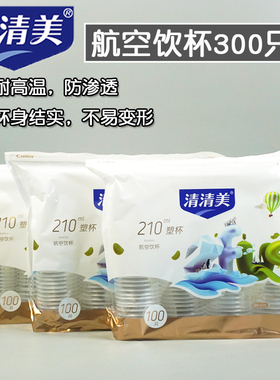 清清美航空饮杯一次性纸杯塑杯加厚水杯300只装210ml三包装6308