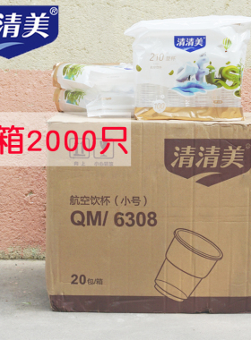 整箱清清美一次性杯子饮水杯航空杯塑料杯纸杯加厚包邮6308