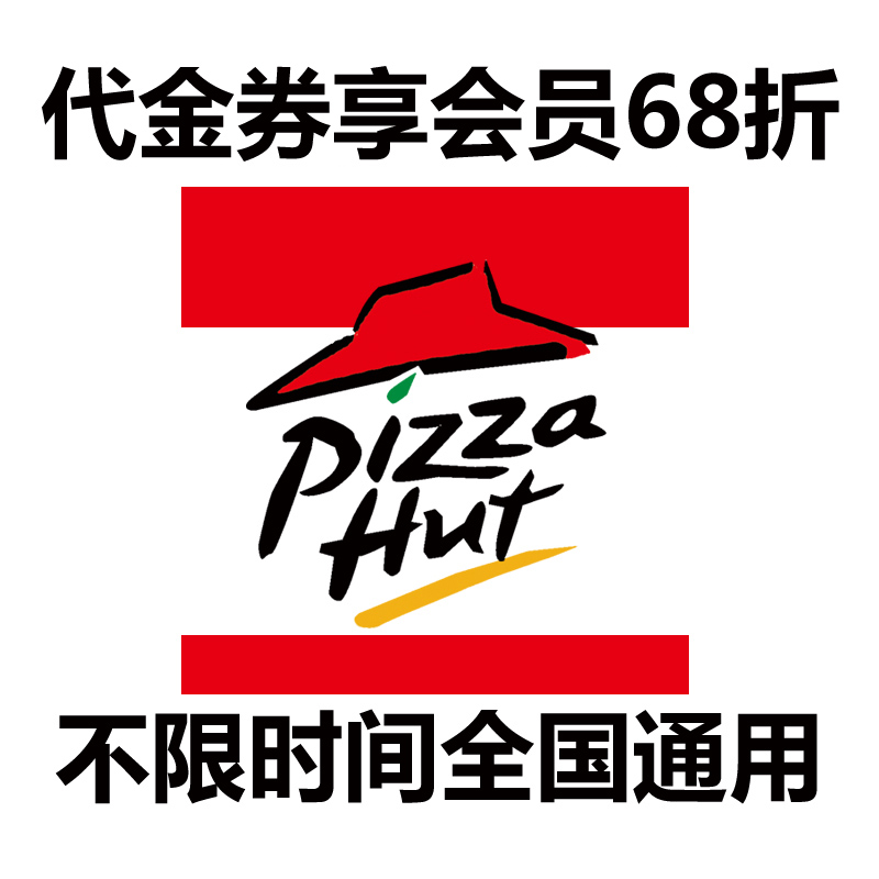 必勝客代金券優惠券抵用券菜品券6-8折會員代付 全國通用不限時間