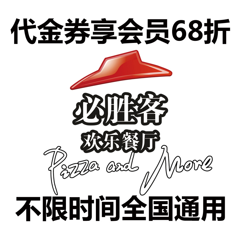 必勝客代金券抵用電子券送菜品券 6-8折會員代付全國通用不限時間