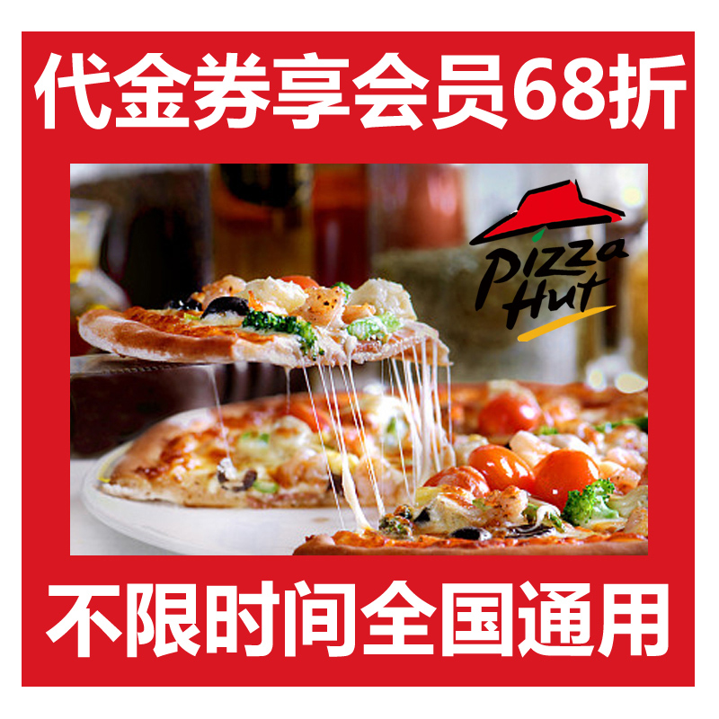 必勝客電子券代金券抵用券菜品券 6-8折會員代付全國通用不限時間