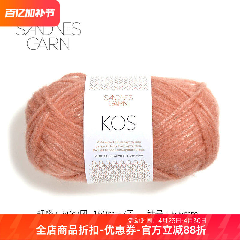 SANDNES GARN KOS 挪威进口羊驼绒羊毛 DIY手工编织毛衣围巾毛线