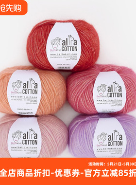 BettaKnit ALPA COTTON 意大利进口羊驼棉混纺中粗毛线 50克165米