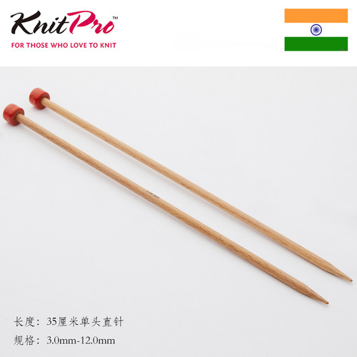KnitPro Basix Birch 35cm 桦木单头直针正品进口编织工具毛衣针