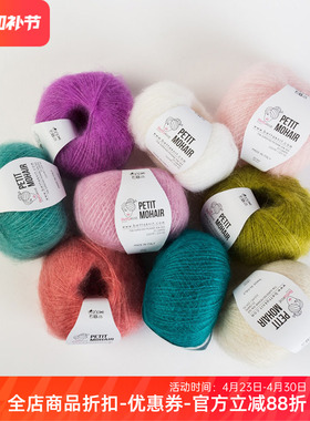 意大利进口BettaKnit PETIT MOHAIR 真丝马海毛手编细线25克210米