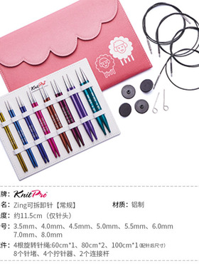 KnitPro Zing 47424 多色可拆卸环针套装 编织工具套装