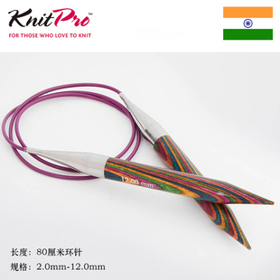 KnitPro Symfonie 60cm 80cm 进口彩色桦木环针 彩木针毛衣针棒针