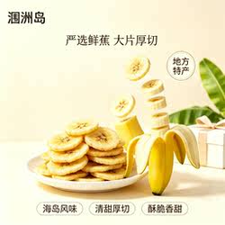 涠洲岛香蕉片特产涠洲蕉香蕉脆干片片酥脆满满蕉香零食三宝手信