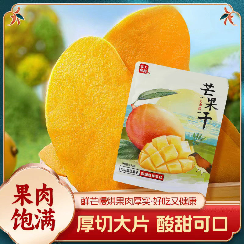 广西北海特产涠洲岛伴手礼芒果干芒果片酸甜开胃小零食
