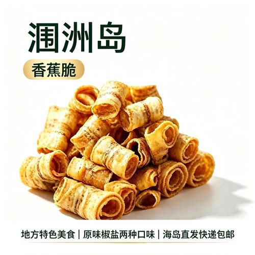 北海涠洲岛特产香蕉脆卷椒盐/原味/非油炸香蕉片