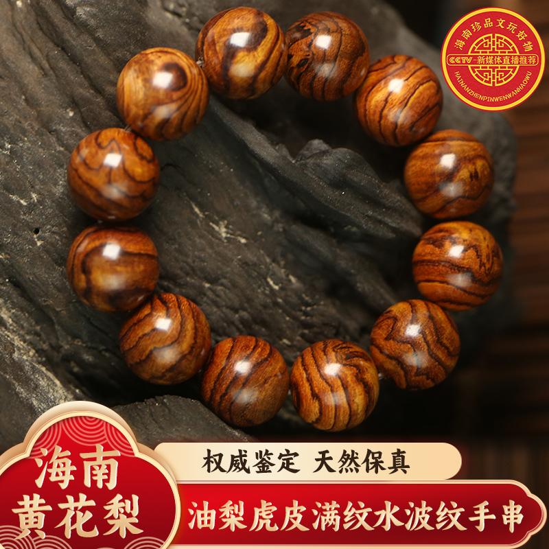 海南黄花梨木男女款虎皮纹手串