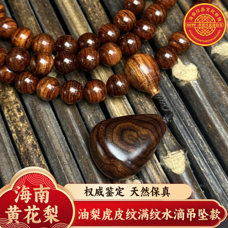海南黄花梨油梨虎皮纹满纹1.0X108颗水滴吊坠款 重量:98g