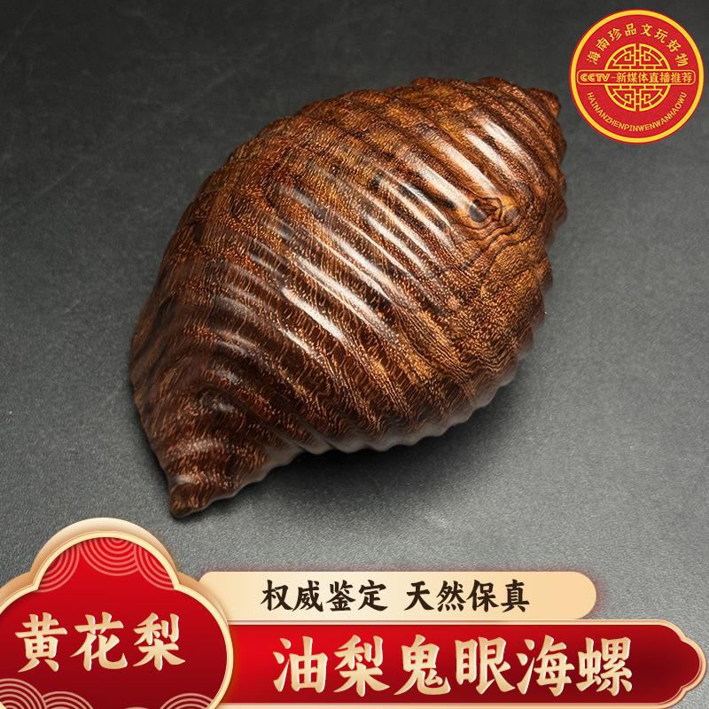 海南黄花梨油梨鬼眼海螺 重量:77g 尺寸:长8cm宽5厚5cm