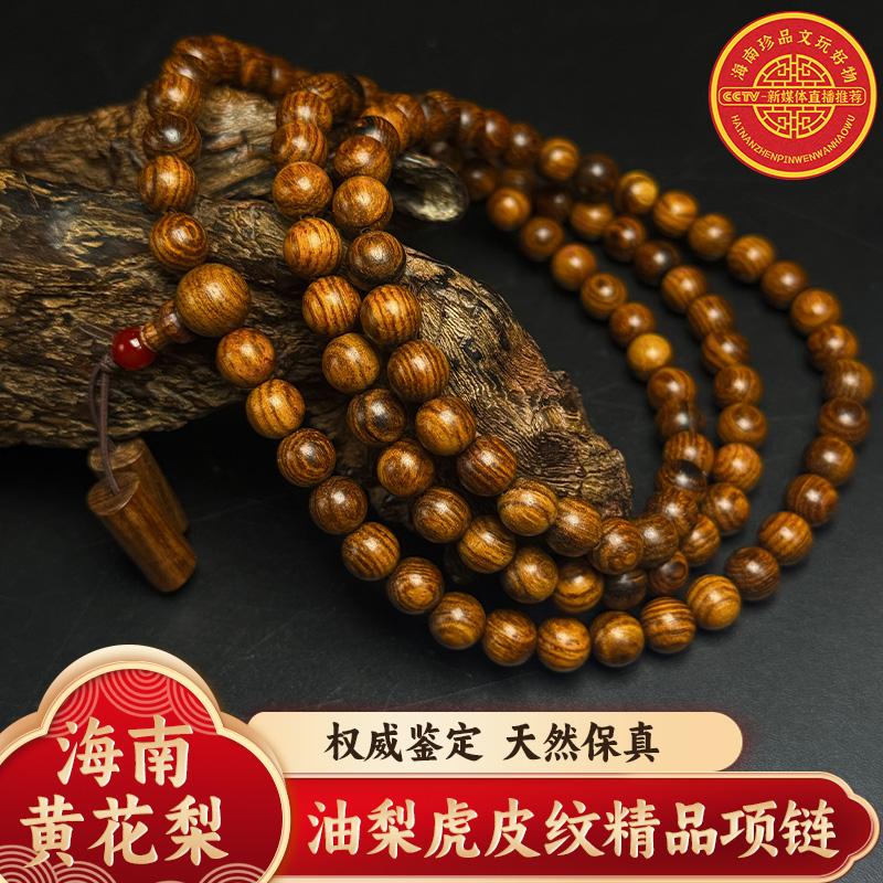 海南黄花梨油梨虎皮纹0.8长串108颗精品项链 重量：32g图片