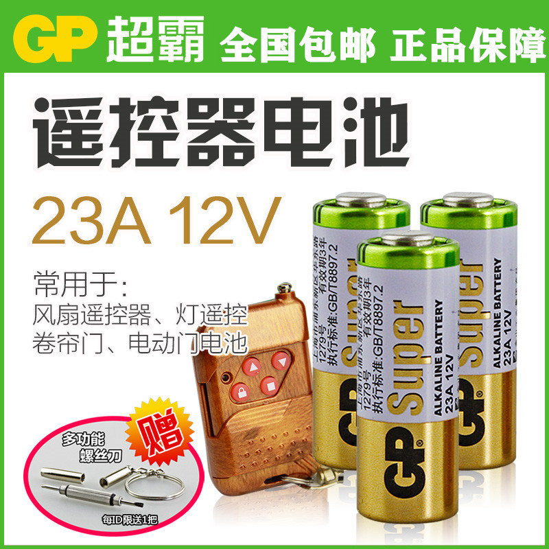 gp超霸碱性电池23a12v高伏风扇灯遥控器电池车库门客厅小号大门