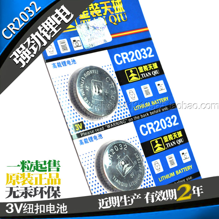 CR2032天球TMMQ金装车钥匙电子称遥控器计算器电脑主板纽扣3V电池