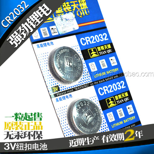 CR2032天球TMMQ金装车钥匙电子称遥控器计算器电脑主板纽扣3V电池