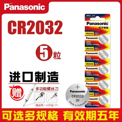 适用于松下纽扣电池CR2032e3v锂5粒装主板遥控器秤cr2o32正品