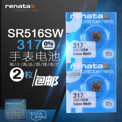 2节包邮Renata瑞士进口 SR516SW纽扣电池 317氧化银1.55V手表电池