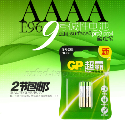 GP超霸9号电池戴尔微软surface pro3/4手写笔E96 AAAA电池2节包邮