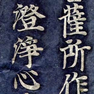 敦煌小品 写经残片 古人手稿 毛笔字帖 书法定制 艺术微喷