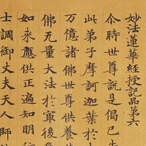 敦煌遗书 古代文献 妙法莲华经授记品第六长卷 小楷书法 硬笔字帖