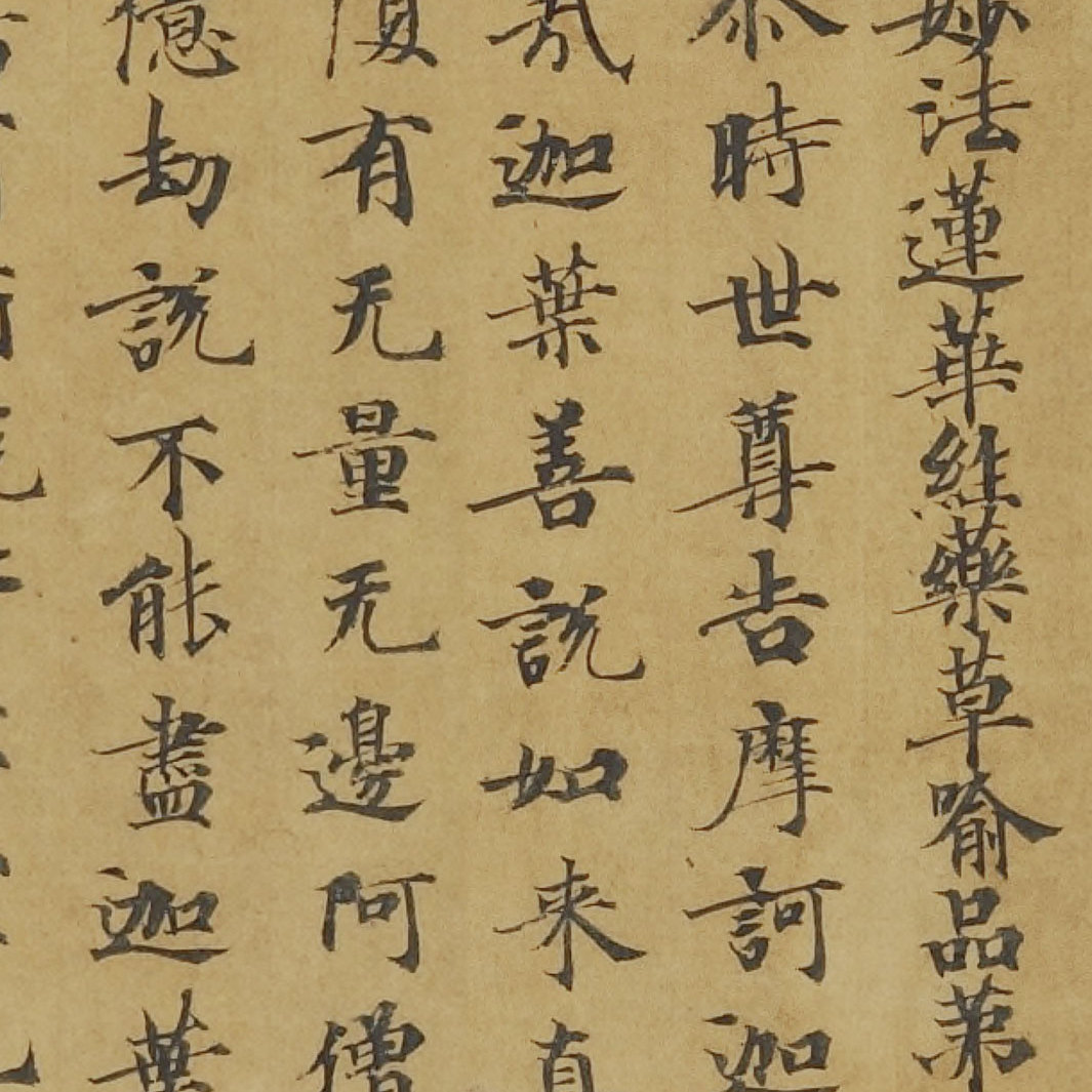 敦煌 法藏 妙法莲华经药草喻品第五 小楷字帖 书法文献 微喷复制