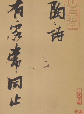 张瑞图 行草陶诗册 古代碑帖毛笔书法字帖 画芯册页装裱 微喷复制