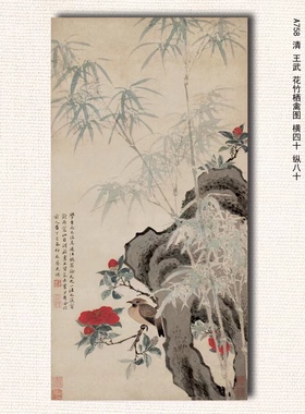 王武 花竹栖禽图 清代花鸟 墙面装饰 画芯挂轴 纸本绢布 微喷复制