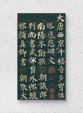 唐代书法 颜真卿 多宝塔碑 毛笔字帖 纸本绢布 微喷复制 锦盒包装