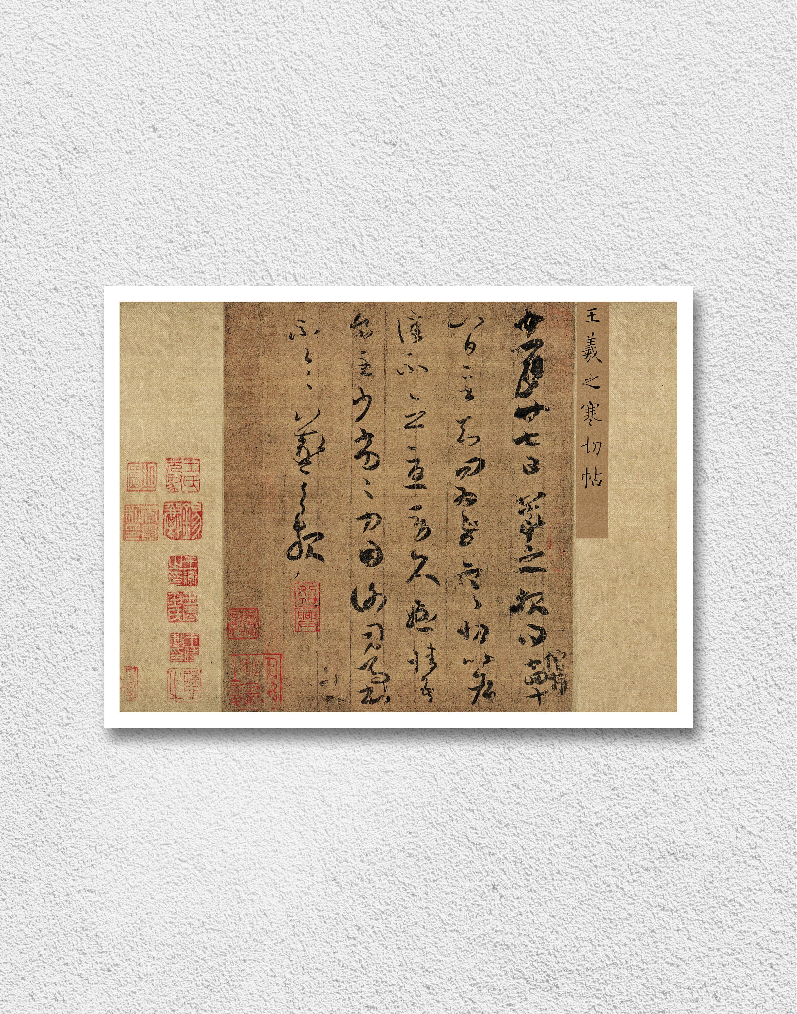 王羲之 寒切帖 魏晋墨迹 书法字帖 墙面装饰 艺术微喷 微喷复制图片