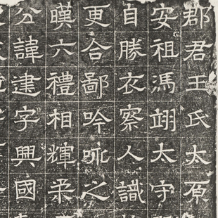 整碑原拓 北齐 高建妻王氏墓志铭 历史文献 毛笔字帖 书法复制