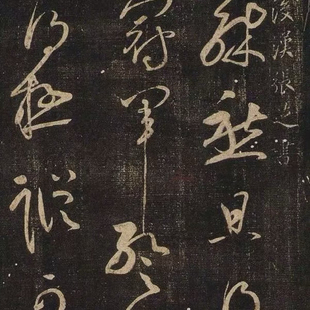 唐代 张旭(芝)冠军帖 草书 宋拓 长卷装裱 纸本绢布 微喷复制