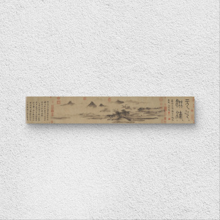 沈周 西山雨观图 山水长卷 国画装裱 临摹学习 纸本绢布 微喷复制