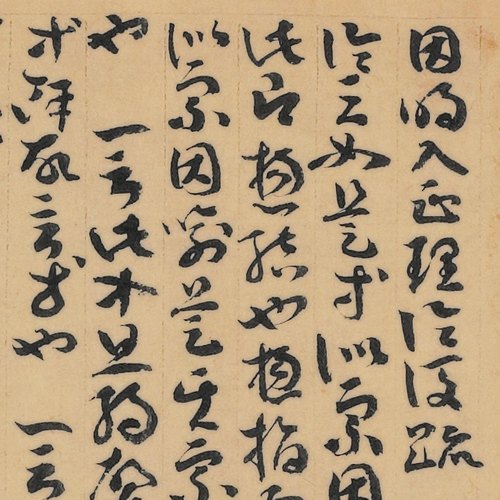 敦煌遗书 因明入正理论后疏 草书手稿 画芯手卷 册页定制