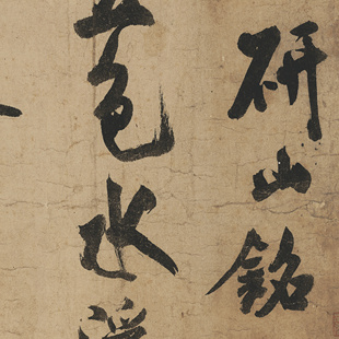 米芾 研山铭 毛笔字帖 书法墨迹 手卷装裱 纸本绢布 微喷复制