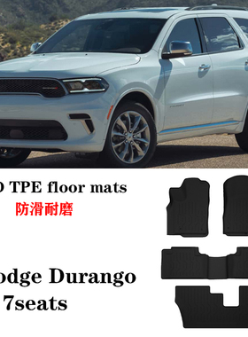 14-22/24款适用于道奇Durango杜兰戈七座橡胶TPE脚垫半包围车脚垫