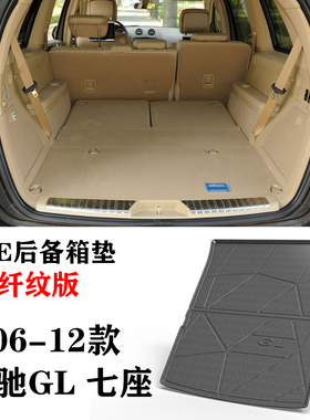 06/08/10/11/13/14/15老款GL 320350450550500400后备箱垫TPE