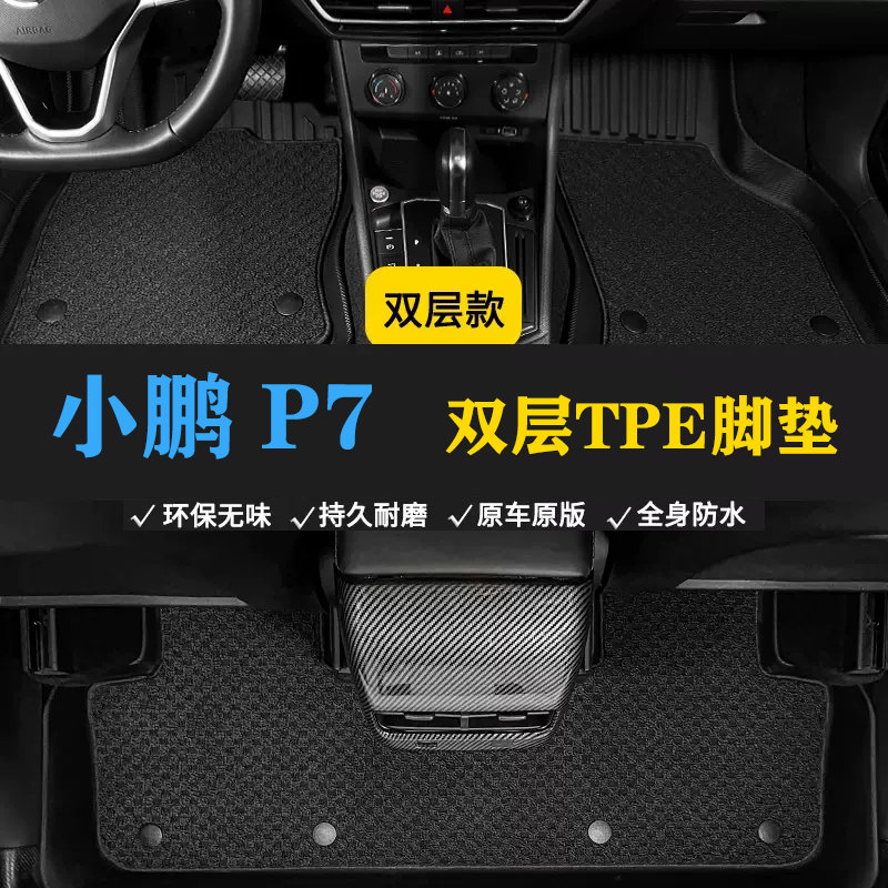 小鹏P7 625/480/586/562e/n/P7i/702/pro/max/610鹏翼双层tpe脚垫
